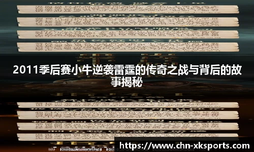 2011季后赛小牛逆袭雷霆的传奇之战与背后的故事揭秘