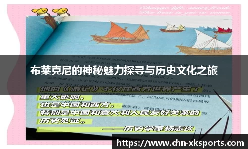 布莱克尼的神秘魅力探寻与历史文化之旅