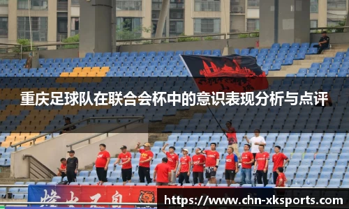 重庆足球队在联合会杯中的意识表现分析与点评