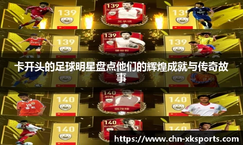 卡开头的足球明星盘点他们的辉煌成就与传奇故事
