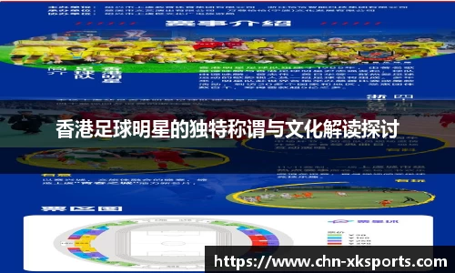 香港足球明星的独特称谓与文化解读探讨