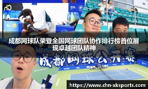 成都网球队荣登全国网球团队协作排行榜首位展现卓越团队精神