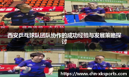 西安乒乓球队团队协作的成功经验与发展策略探讨