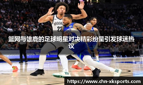 篮网与雄鹿的足球明星对决精彩纷呈引发球迷热议