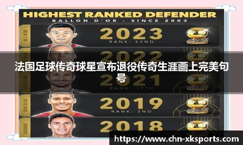 法国足球传奇球星宣布退役传奇生涯画上完美句号