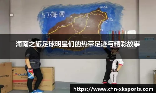 海南之旅足球明星们的热带足迹与精彩故事