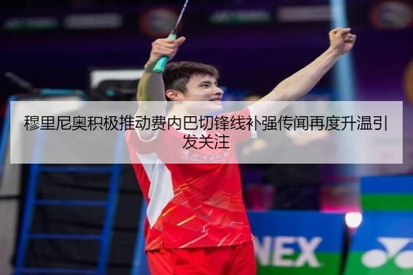 穆里尼奥积极推动费内巴切锋线补强传闻再度升温引发关注